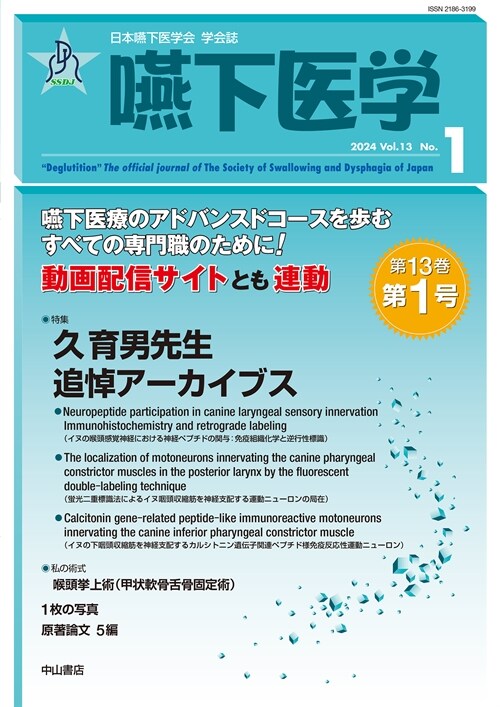 日本嚥下醫學會 學會誌  嚥下醫學 Vol.13 No.1 (日本嚥下醫學會 學會誌)