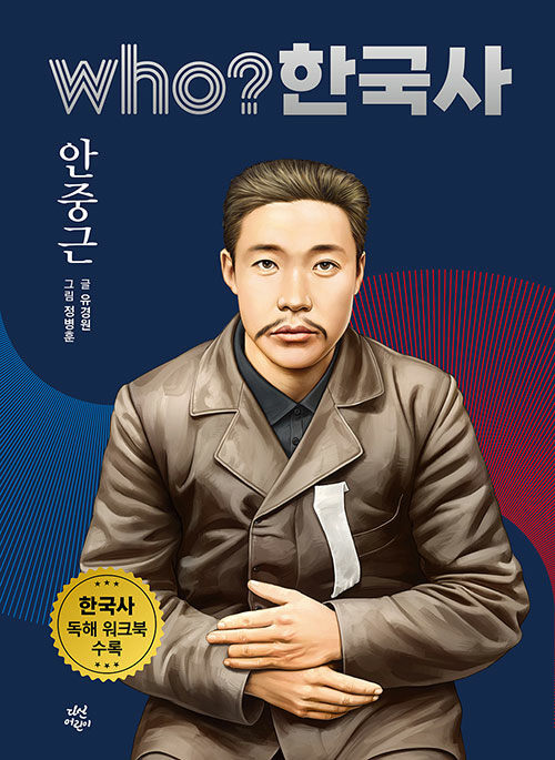 Who? 한국사 : 안중근