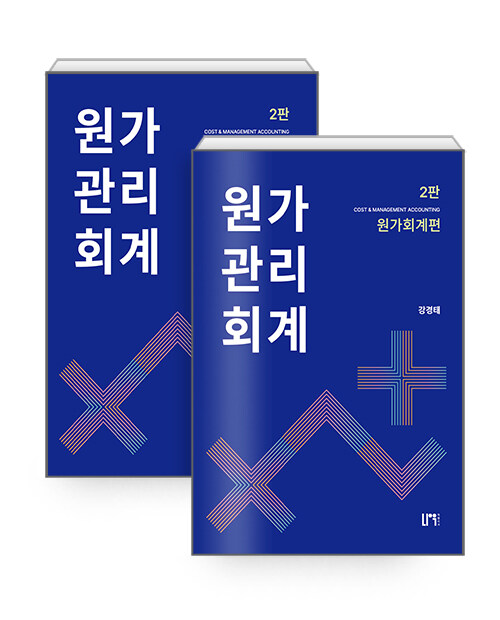 원가관리회계 - 전2권