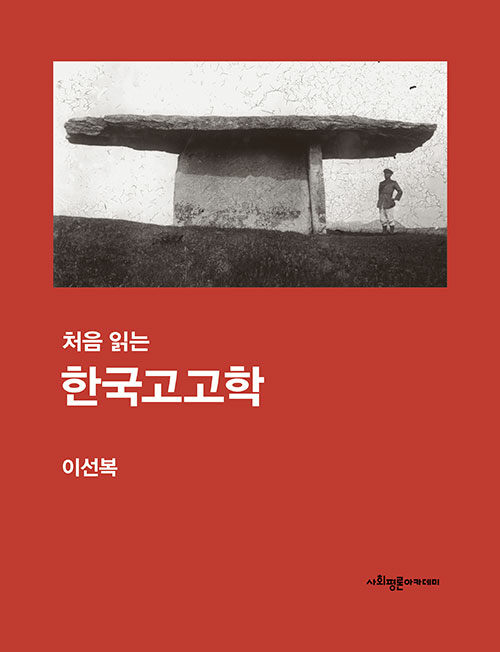 처음 읽는 한국고고학