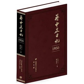 蔣中正日記 (1950)