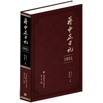 蔣中正日記 (1951)