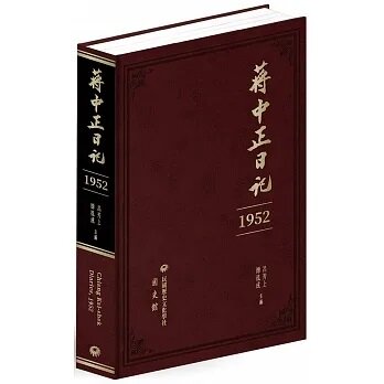 蔣中正日記 (1952)