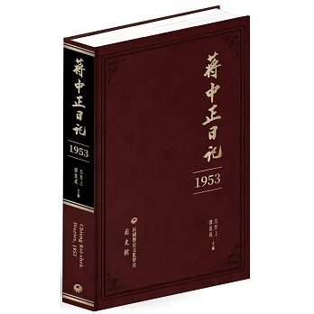 蔣中正日記 (1953)