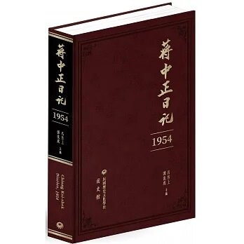 蔣中正日記 (1954)