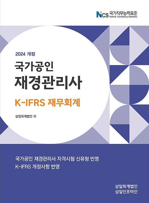 2024 국가공인 재경관리사 K-IFRS 재무회계