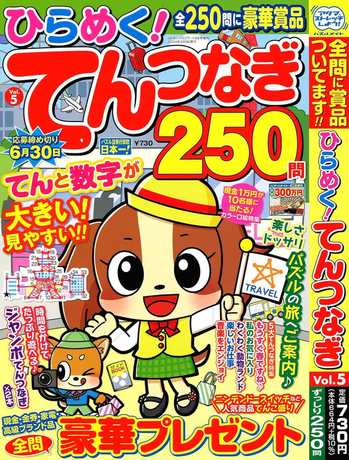 ひらめく!てんつなぎ 5 2024年3月號 [雜誌]: ひらめく!クロスワ-ド增刊