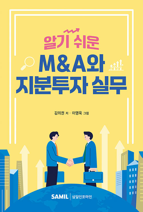 알기 쉬운 M&A와 지분투자 실무