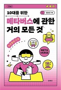 (10대를 위한) 메타버스에 관한 거의 모든 것 