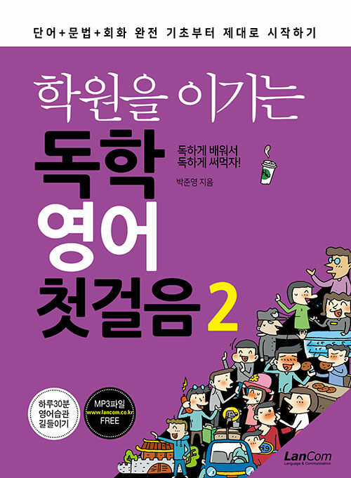 학원을 이기는 독학 영어 첫걸음 2