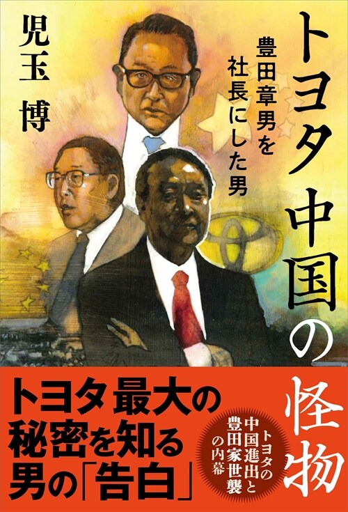 トヨタ中國の怪物 豊田章男を社長にした男