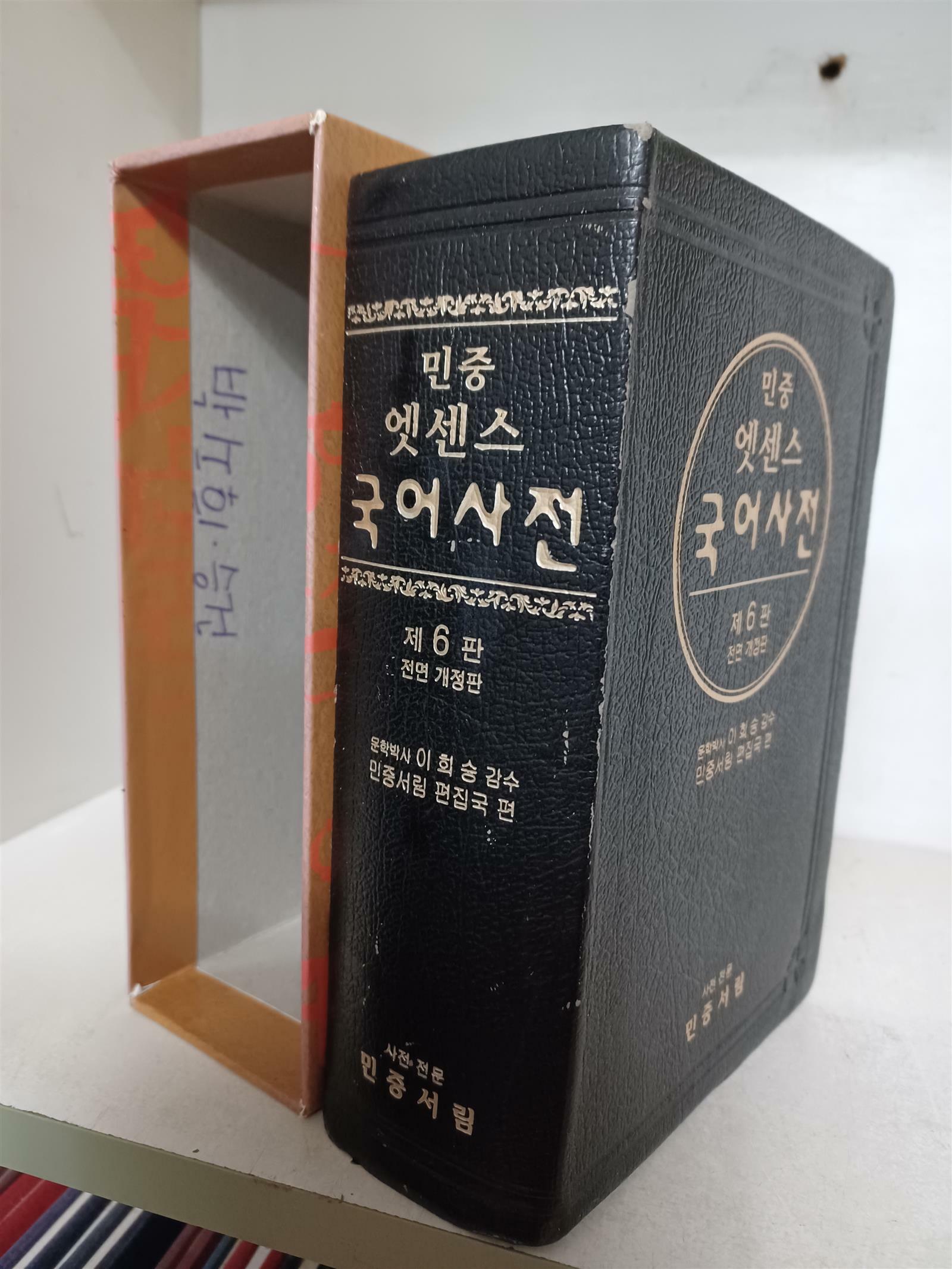 [중고] 엣센스 국어사전 (가죽장정, 6판 전면개정판, 반달색인) (2007년용)