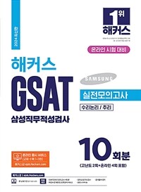 2024 해커스 GSAT 삼성직무적성검사 실전모의고사 10회분