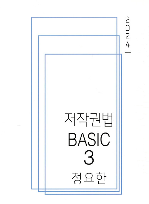 [중고] 저작권법 BASIC