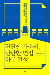 단단한 자소서, 탄탄한 면접 하루 완성 : 방송작가와 아나운서가 알려주는 매력적인 취업 전략 표지이미지