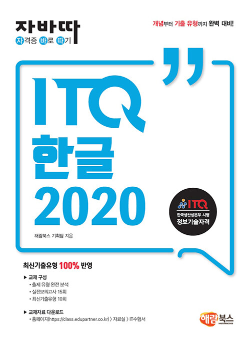 자바따 ITQ 한글 2020 (일반형)
