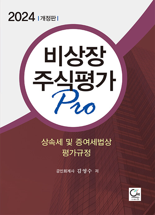 2024 비상장주식평가 Pro