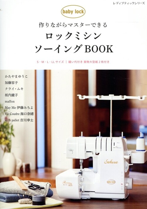 ロックミシンソ-イングBOOK (レディブティックシリ-ズ)