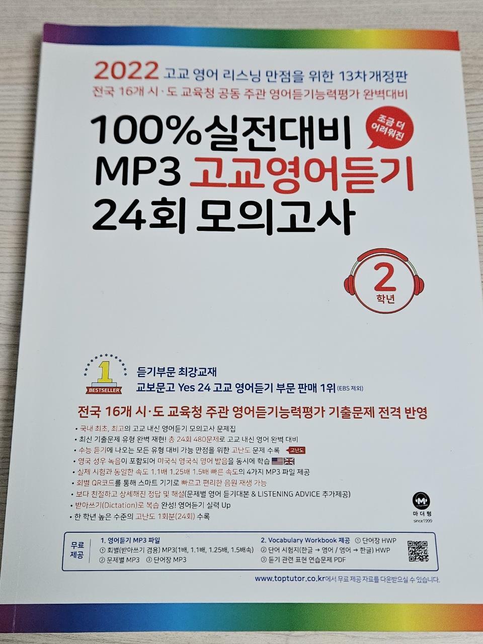 [중고] 100% 실전대비 MP3 고교영어듣기 24회 모의고사 2학년 (2022년)