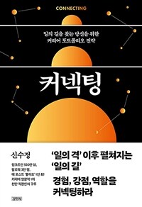 커넥팅 : 일의 길을 찾는 당신을 위한 커리어 포트폴리오 전략