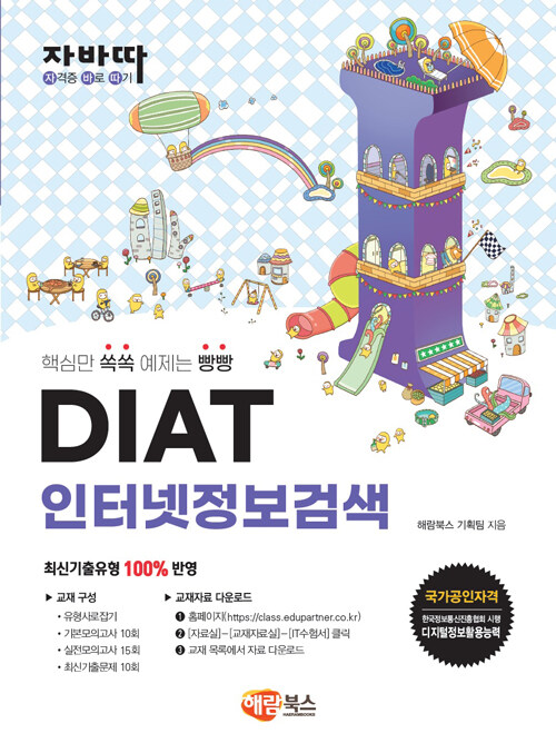 [중고] 자바따 DIAT 인터넷정보검색