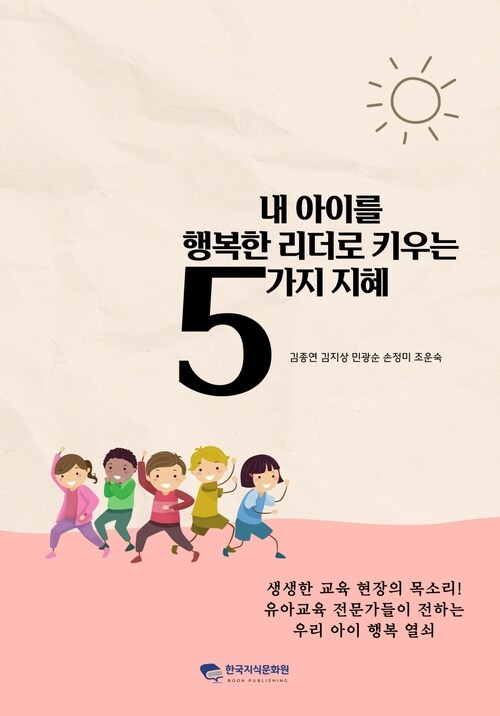 내 아이를 행복한 리더로 키우는 5가지 지혜 커버