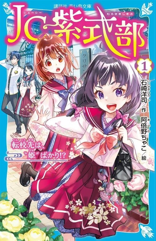 JC紫式部(1) 轉校先は、”姬”ばかり!？ (講談社靑い鳥文庫)