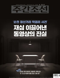 주간조선 2795호 (2024년 02월 05일) 커버