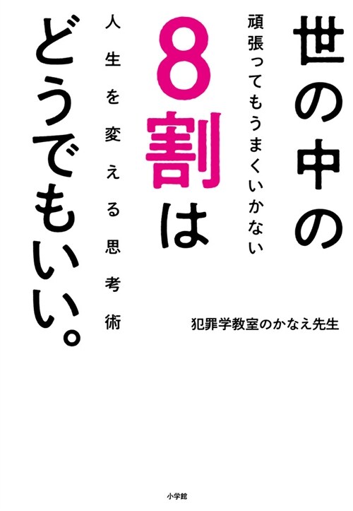 世の中の8割はどうでもいい。