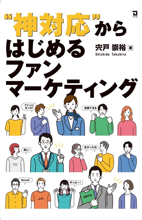 ”神對應”からはじめるファンマ-ケティング