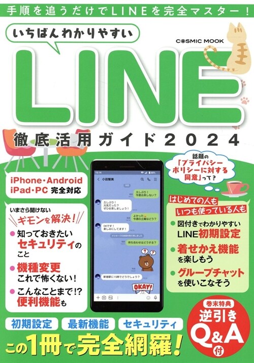 いちばんわかりやすいLINE徹底活用ガイド (2024)