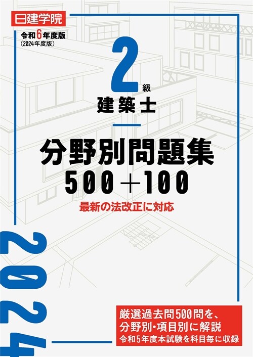 2級建築士分野別問題集500+100 (令和6年)