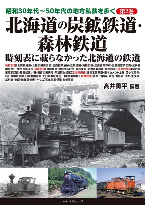 北海道の炭鑛鐵道·森林鐵道