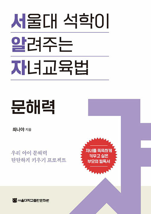 서울대 석학이 알려주는 자녀교육법 : 문해력