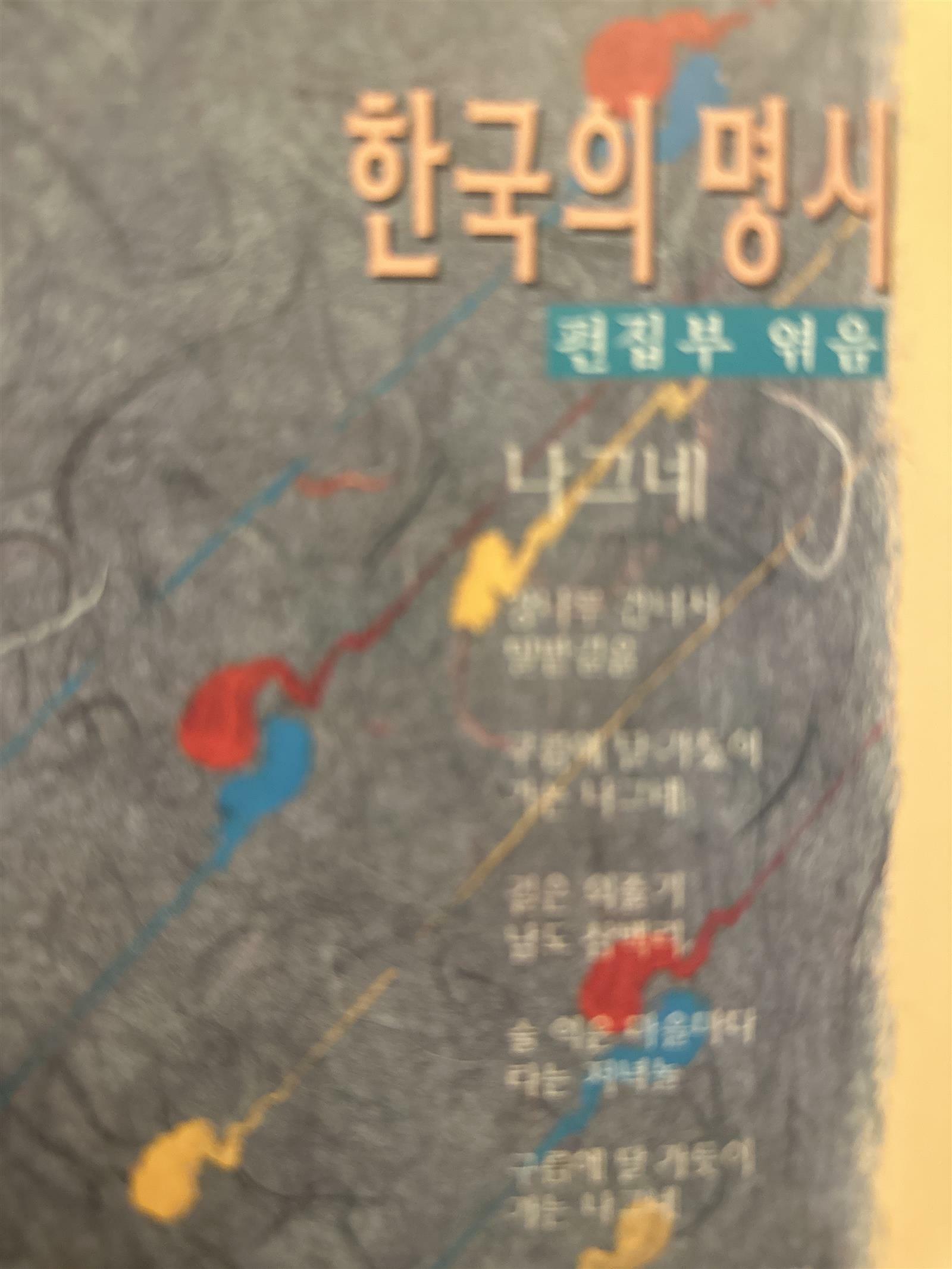 [중고] 한국의 명시 