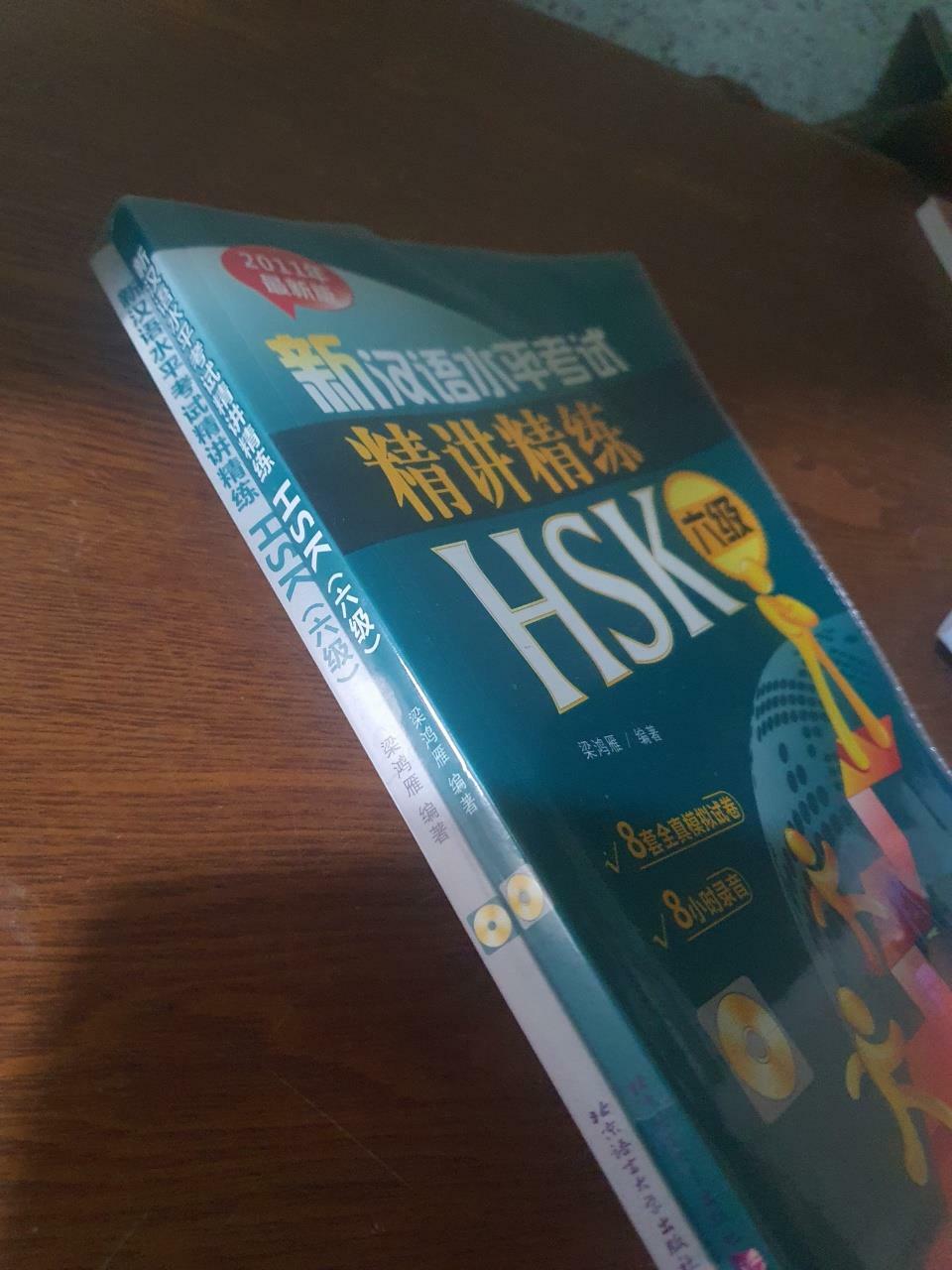 [중고] 新漢語水平考試精講精練 HSK 六級 (Paperback 2권 + MP3 CD 1장)