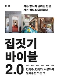 집짓기 바이블 2.0 (별책부록: 집짓기 노트)