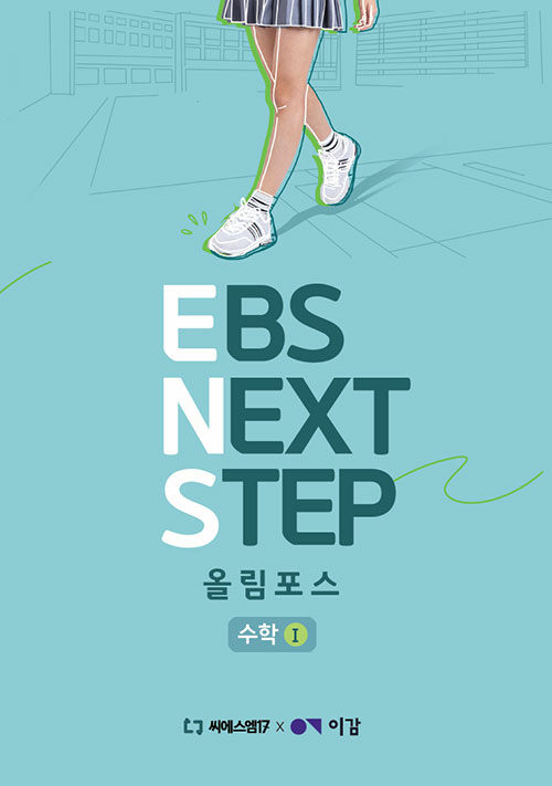 이감 수학 EBS Next Step 올림포스 수학 1 (2024년)