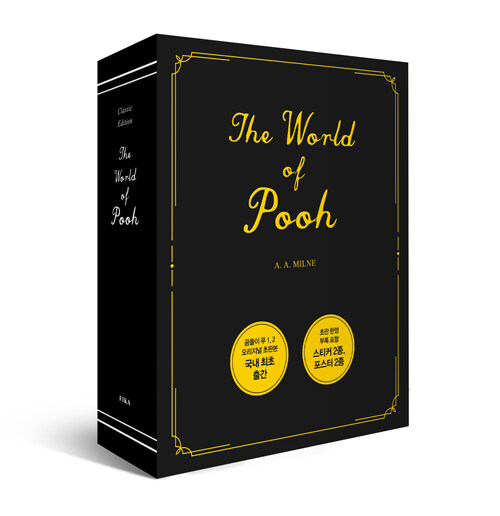 곰돌이 푸 1~2 초판본 The World of Pooh 스페셜 박스 세트 - 전2권