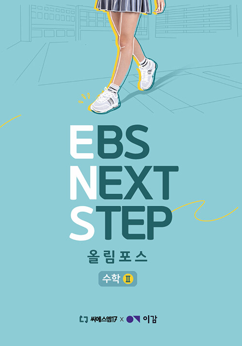 이감 수학 EBS Next Step 올림포스 수학 2 (2024년)