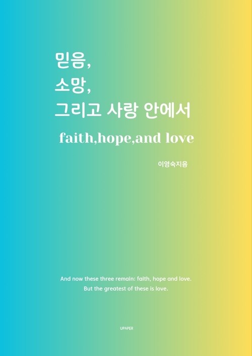 믿음,소망,그리고 사랑 안에서 faith,hope,and love