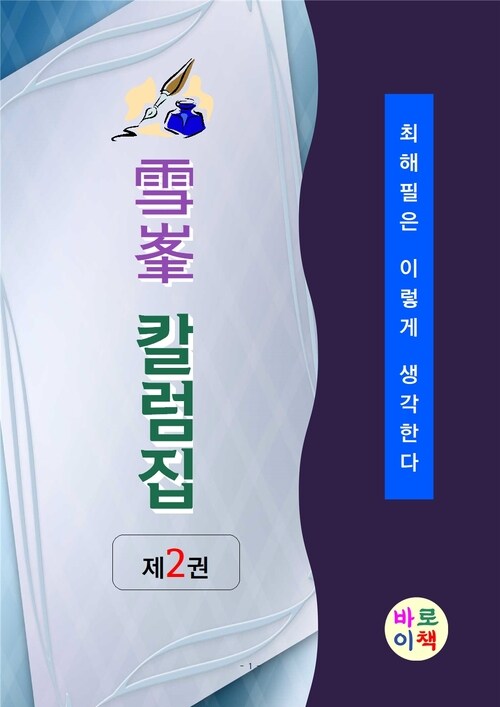 설봉 칼럼집 2