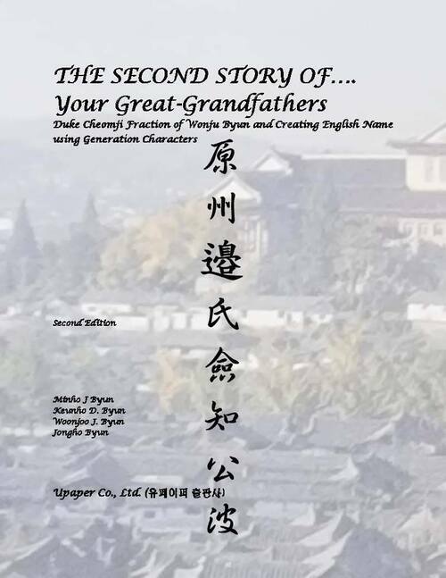 THE SECOND STORY OF…Your Great-Grandfathers(Duke Cheomji Fraction of Wonju Byun Clan and Creating English Name with the meaning of Generation Characte