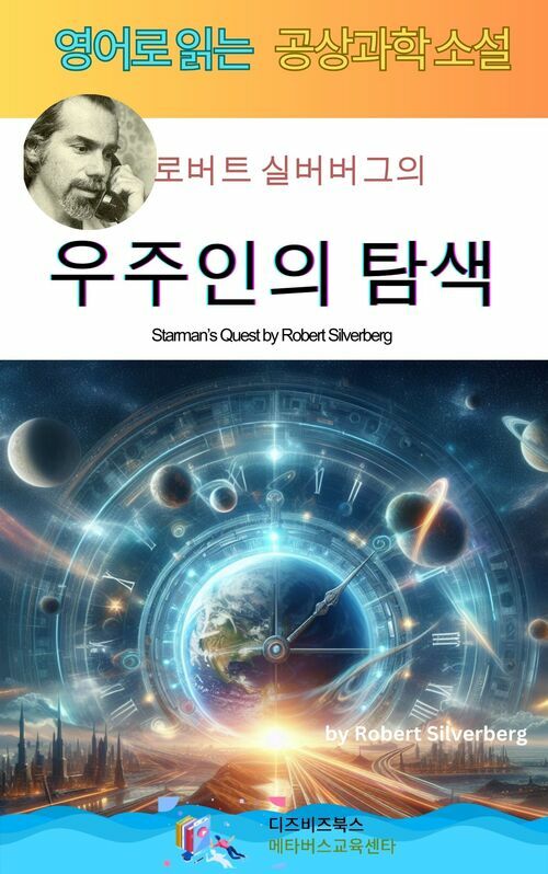 로버트 실버버그의 우주인의 탐색