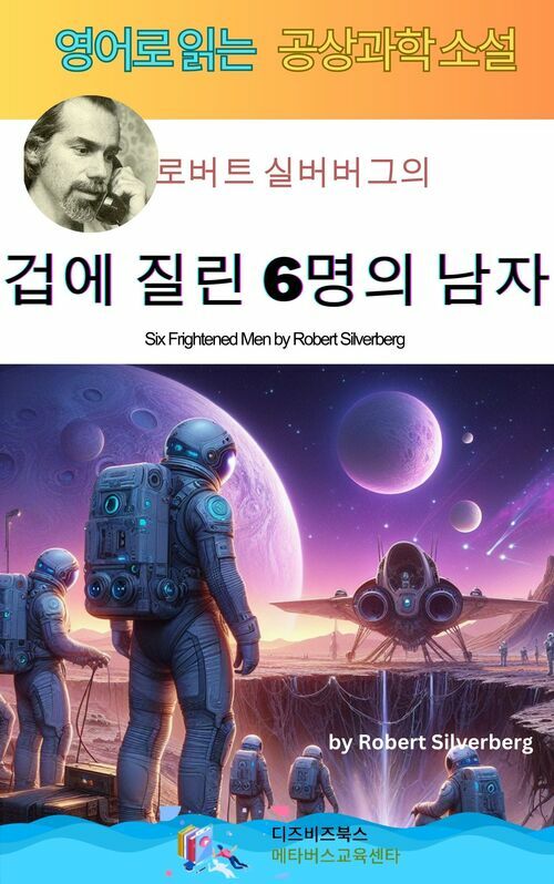 로버트 실버버그의 겁에 질린 6명의 남자