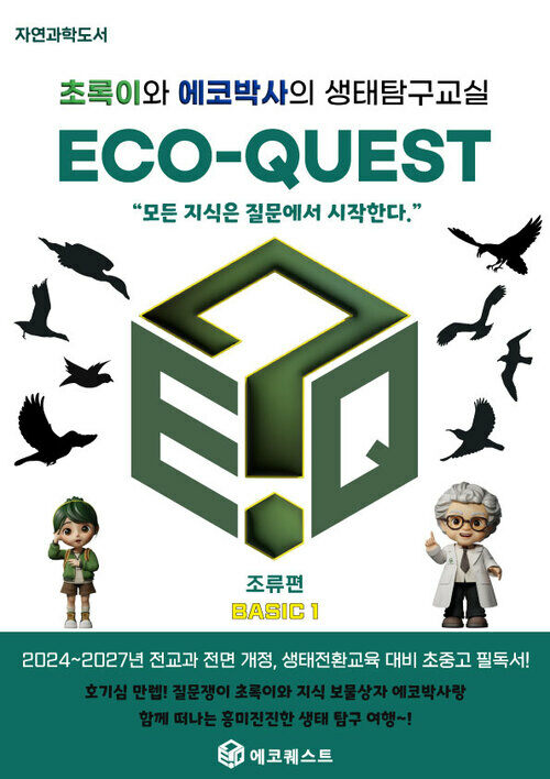 초록이와 에코박사의 생태탐구교실, ECO-QUEST(에코퀘스트)