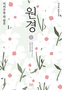 원경 :서자영 장편소설 