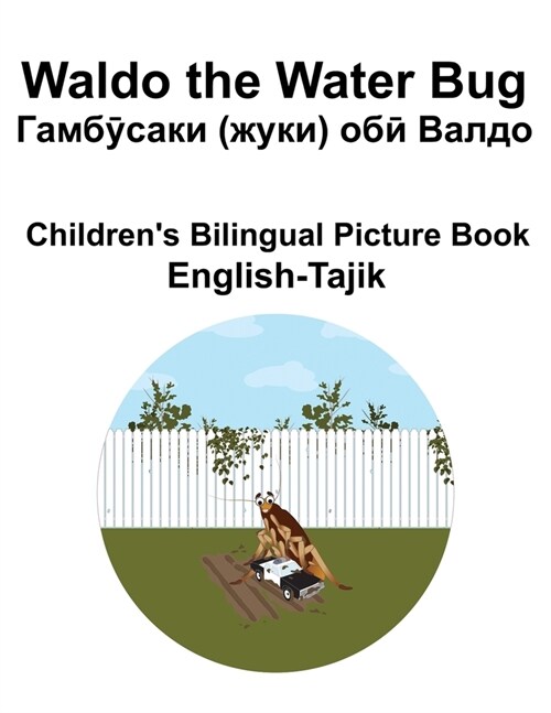 English-Tajik Waldo the Water Bug / Гамбӯсаки (жуки) об} (Paperback)