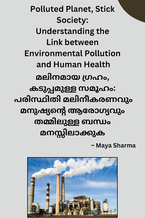 Polluted Planet, Stick Society: Understanding the Link between Environmental Pollution and Human Health (Paperback)