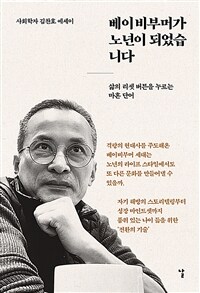 베이비부머가 노년이 되었습니다 :사회학자 김찬호 에세이 